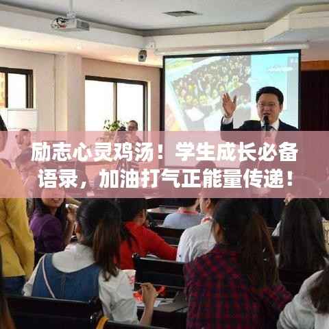 励志心灵鸡汤!学生成长必备语录,加油打气正能量传递!