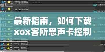 最新指南,如何下载xox客所思声卡控制面板kx2最新版本?