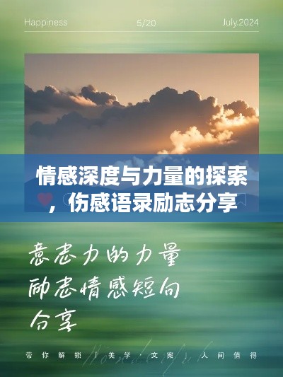 情感深度与力量的探索,伤感语录励志分享