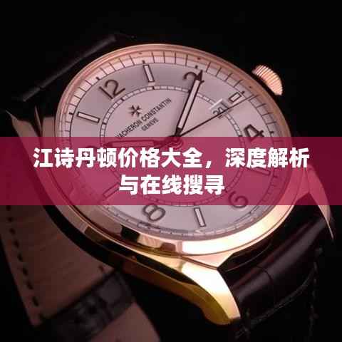 江诗丹顿价格大全,深度解析与在线搜寻