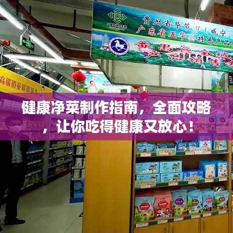 健康净菜制作指南,全面攻略,让你吃得健康又放心!