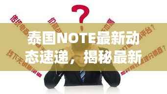 泰国NOTE最新动态速递,揭秘最新发展,不容错过!
