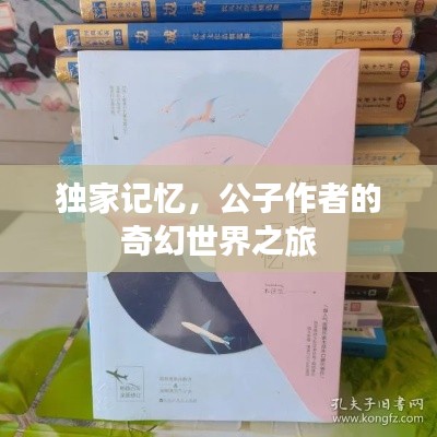 独家记忆,公子作者的奇幻世界之旅