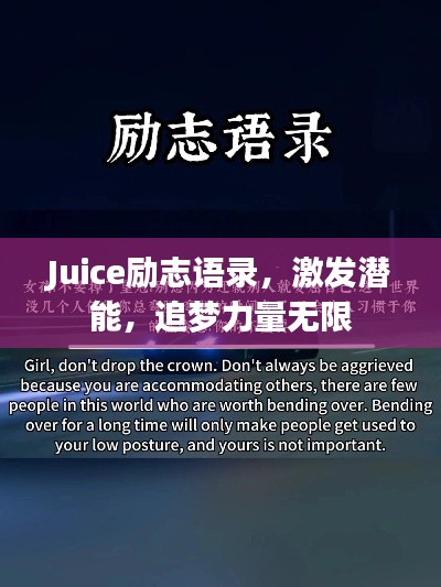 Juice励志语录,激发潜能,追梦力量无限