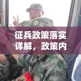 征兵政策落实详解,政策内容、执行流程与要点解析