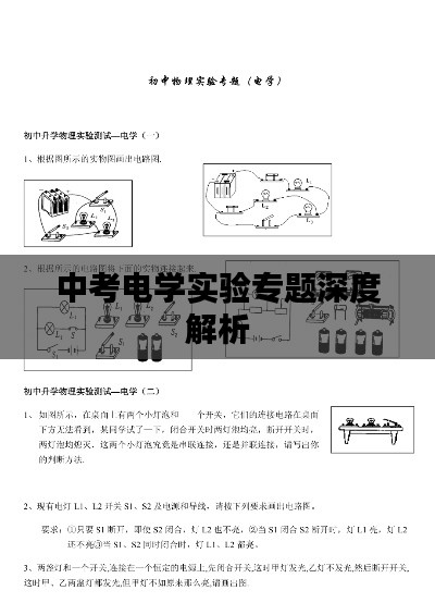 中考电学实验专题深度解析