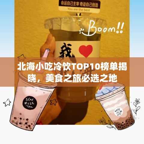 北海小吃冷饮TOP10榜单揭晓,美食之旅必选之地