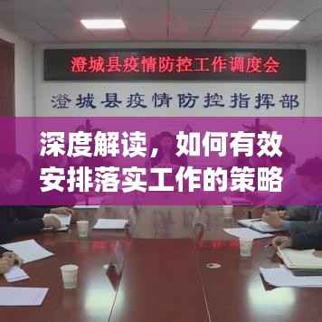 深度解读,如何有效安排落实工作的策略与方法