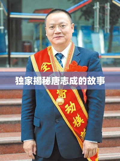 独家揭秘唐志成的故事