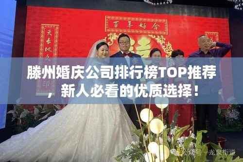 滕州婚庆公司排行榜TOP推荐,新人必看的优质选择!
