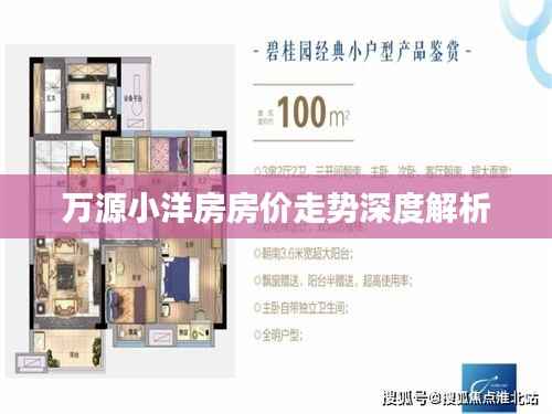 万源小洋房房价走势深度解析