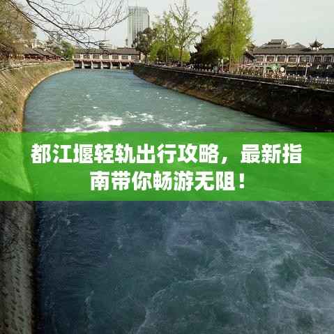 都江堰轻轨出行攻略,最新指南带你畅游无阻!
