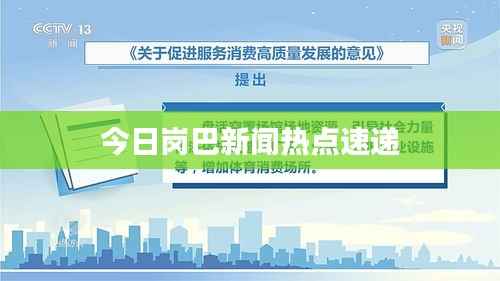 今日岗巴新闻热点速递
