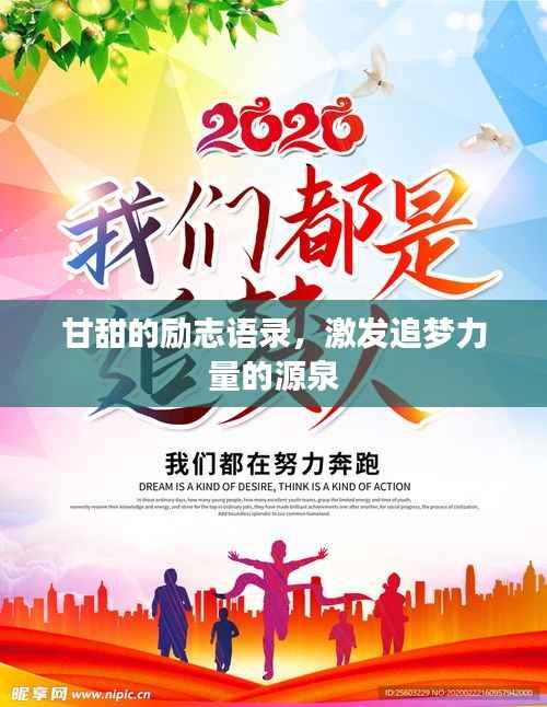 甘甜的励志语录,激发追梦力量的源泉