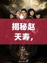 揭秘赵天寿,神秘人物探秘之旅