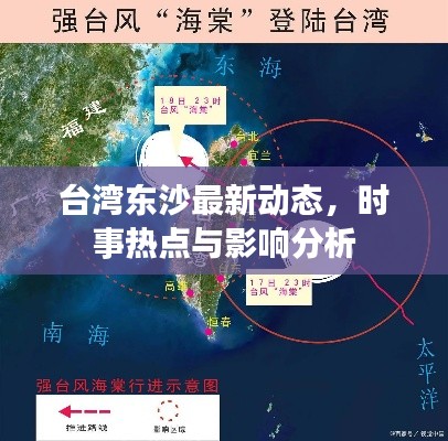 台湾东沙最新动态,时事热点与影响分析