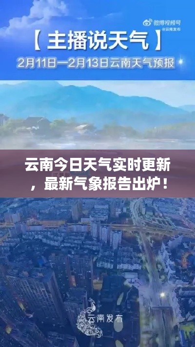 云南今日天气实时更新,最新气象报告出炉!