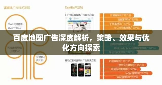 百度地图广告深度解析,策略、效果与优化方向探索