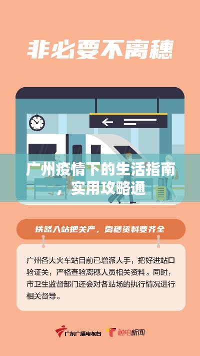 广州疫情下的生活指南,实用攻略通