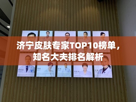 济宁皮肤专家TOP10榜单,知名大夫排名解析