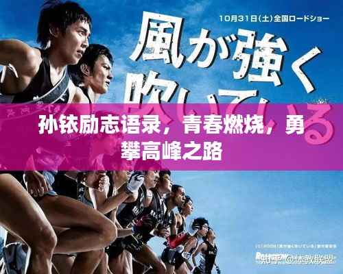 孙铱励志语录，青春燃烧，勇攀高峰之路