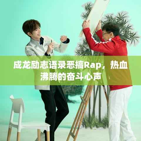 成龙励志语录恶搞Rap,热血沸腾的奋斗心声