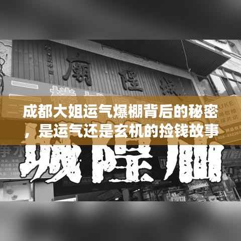 成都大姐运气爆棚背后的秘密,是运气还是玄机的捡钱故事?