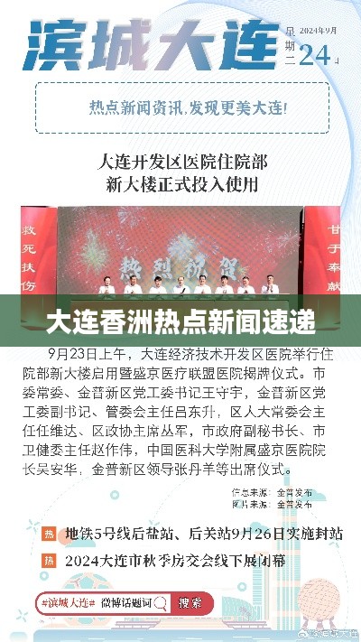 大连香洲热点新闻速递