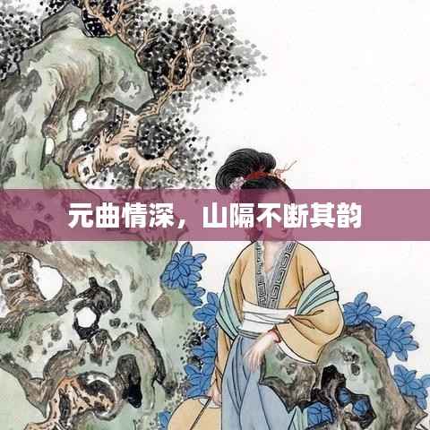 元曲情深，山隔不断其韵