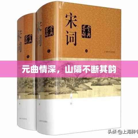 元曲情深,山隔不断其韵