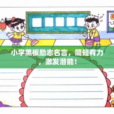 小学黑板励志名言,简短有力,激发潜能!