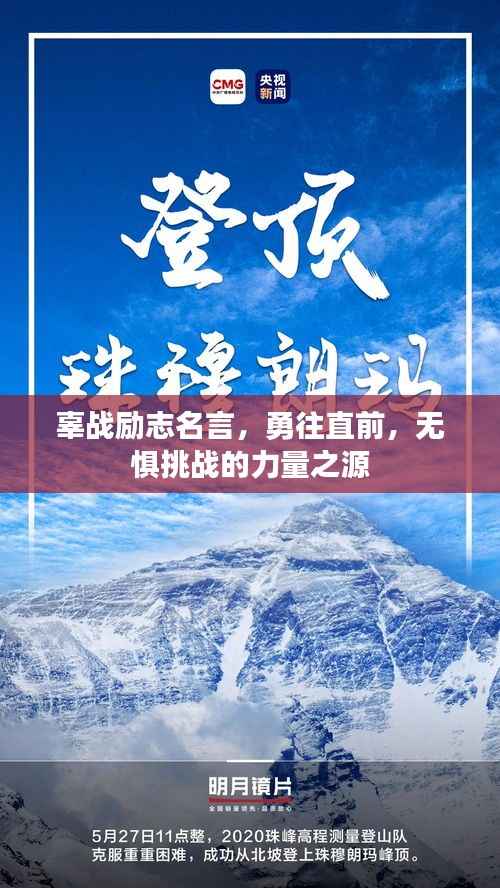 辜战励志名言,勇往直前,无惧挑战的力量之源