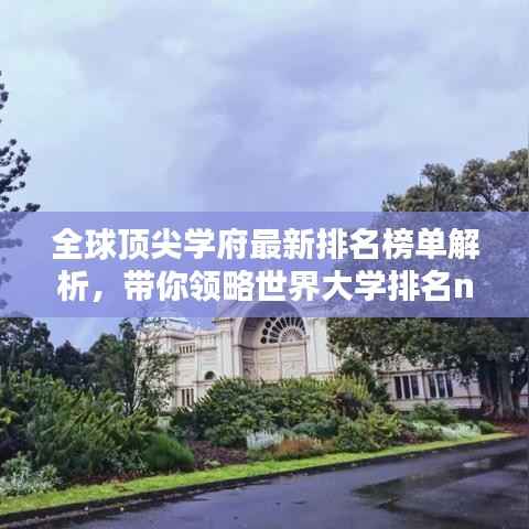 全球顶尖学府最新排名榜单解析,带你领略世界大学排名new榜单风采!