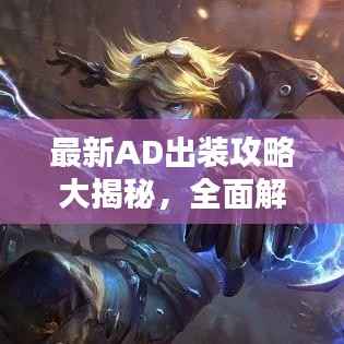 最新AD出装攻略大揭秘,全面解析助你轻松上分!
