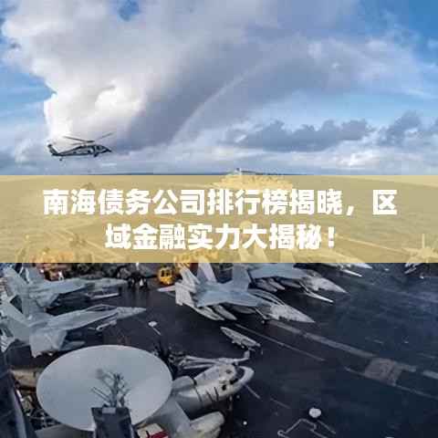 南海债务公司排行榜揭晓,区域金融实力大揭秘!