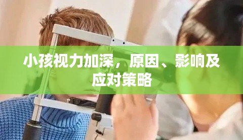 小孩视力加深,原因、影响及应对策略
