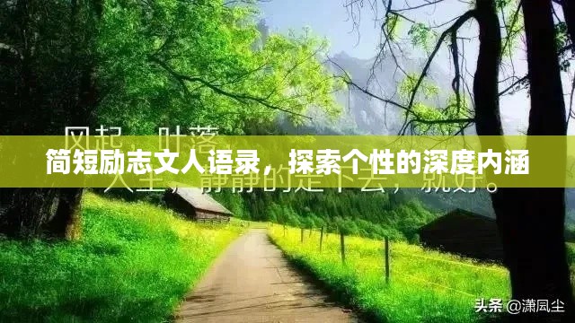 简短励志文人语录,探索个性的深度内涵