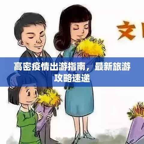 高密疫情出游指南,最新旅游攻略速递