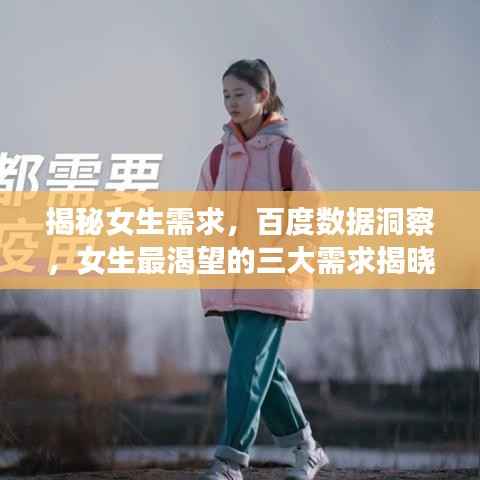 揭秘女生需求,百度数据洞察,女生最渴望的三大需求揭晓!