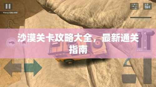 沙漠关卡攻略大全,最新通关指南