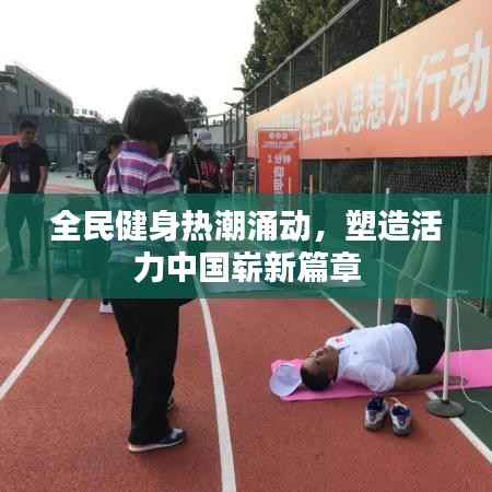 全民健身热潮涌动,塑造活力中国崭新篇章