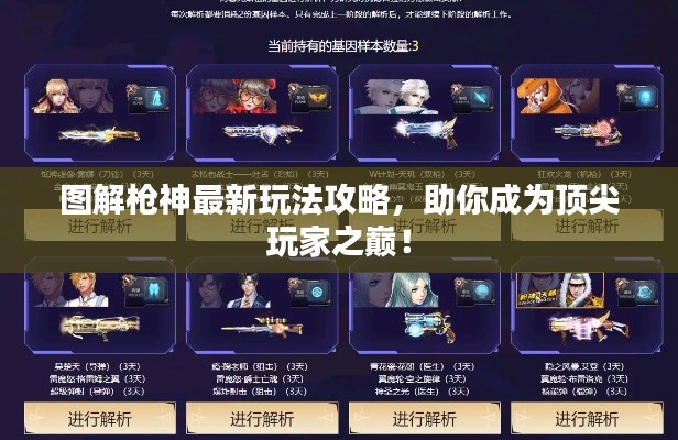 图解枪神最新玩法攻略,助你成为顶尖玩家之巅!