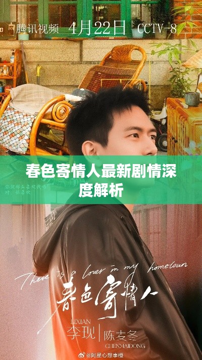 春色寄情人最新剧情深度解析