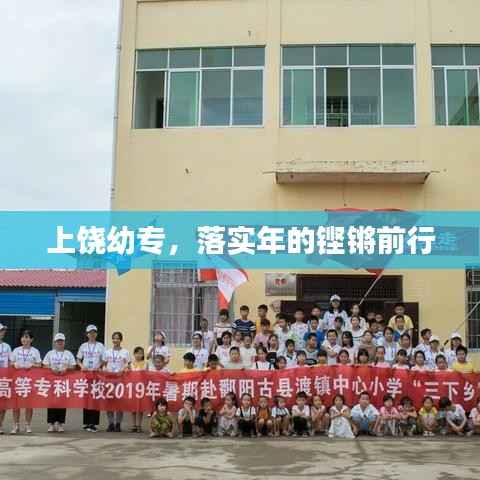 上饶幼专,落实年的铿锵前行