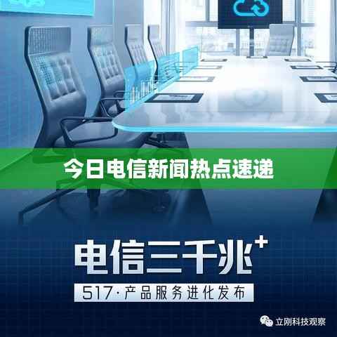 今日电信新闻热点速递