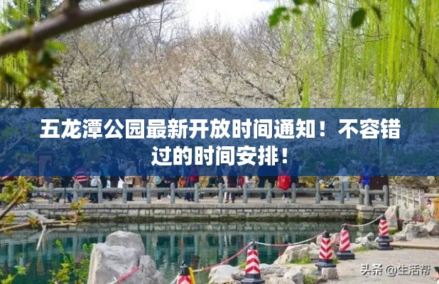 五龙潭公园最新开放时间通知!不容错过的时间安排!